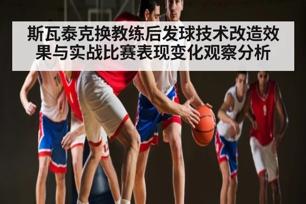 斯瓦泰克换教练后发球技术改造效果与实战比赛表现变化观察分析