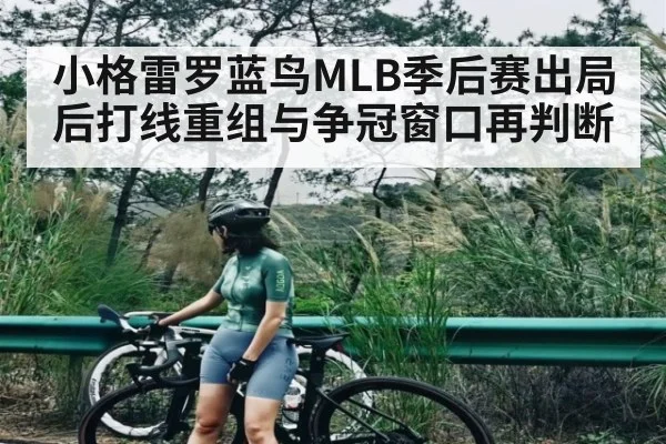 小格雷罗蓝鸟MLB季后赛出局后打线重组与争冠窗口再判断 | kaiyun